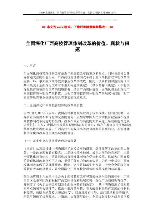 2019-全面深化广西高校管理体制改革的价值、现状与问题-实用word文档 (5页)