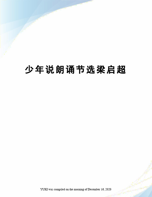 少年说朗诵节选梁启超
