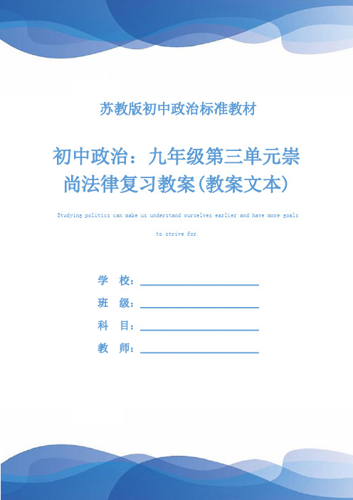 初中政治：九年级第三单元崇尚法律复习教案(教案文本)