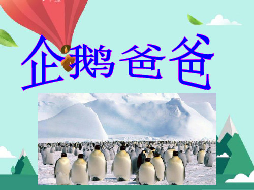 2018年西师版小学语文六年级下册：10《企鹅爸爸》PPT课件精品PPT课件