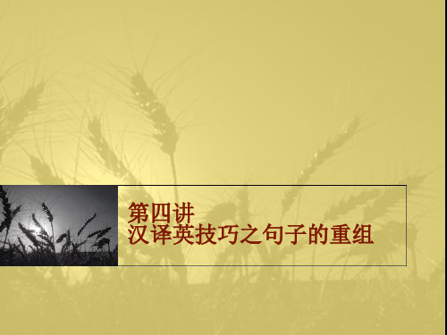 翻译技巧之句子的重组资料