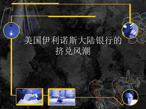 伊利诺斯大陆银行倒闭案例
