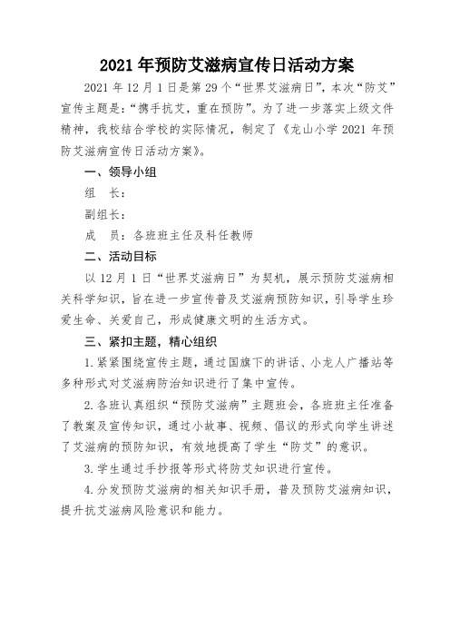 2021年预防艾滋病宣传日活动方案