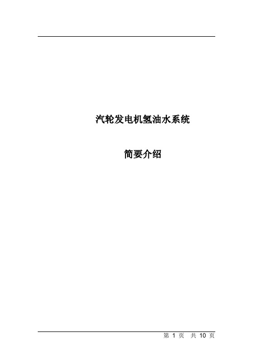 发电机辅助系统-氢油水系统介绍