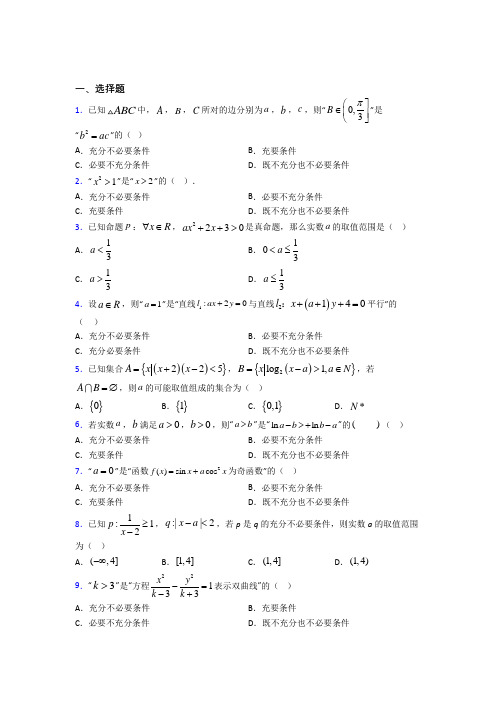 深圳市必修第一册第一单元《集合与常用逻辑用语》检测(含答案解析)