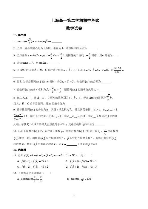 上海市高一第二学期期中考试数学试卷含答案