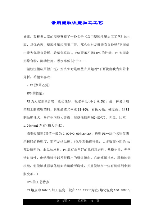 常用塑胶注塑加工工艺