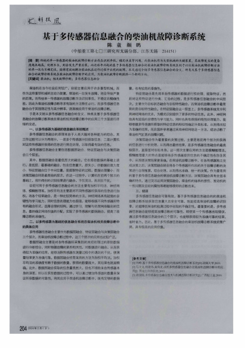 基于多传感器信息融合的柴油机故障诊断系统