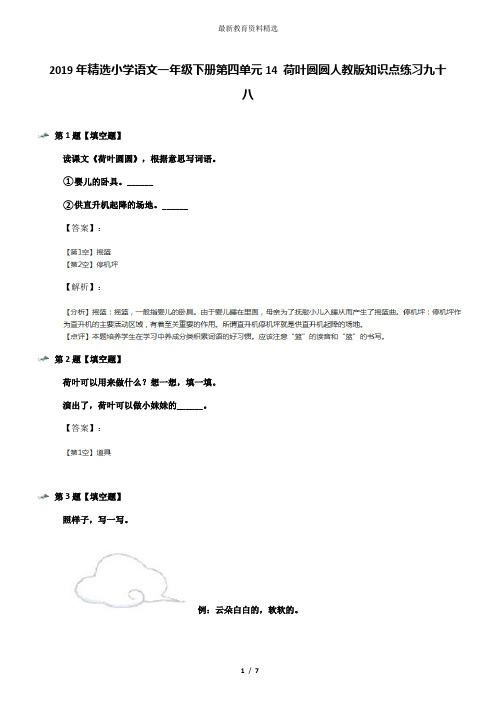 2019年精选小学语文一年级下册第四单元14 荷叶圆圆人教版知识点练习九十八