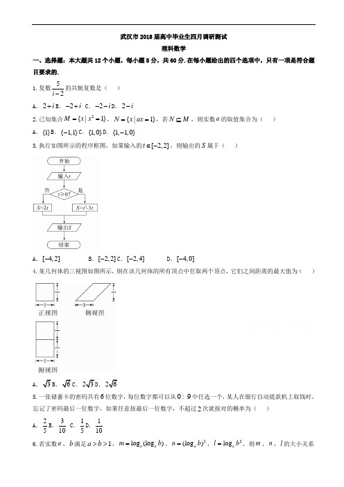 湖北省武汉市2018年高三四月调研测试数学理试卷及答案