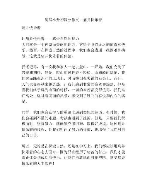 历届小升初满分作文：痛并快乐着
