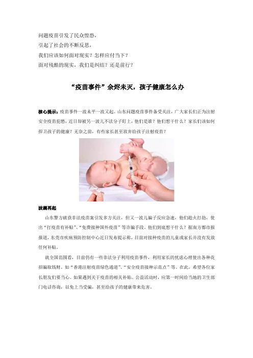 “疫苗事件”余烬未灭,孩子健康怎么办 - 副本