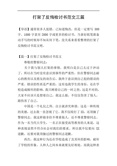 打架了反悔检讨书范文三篇