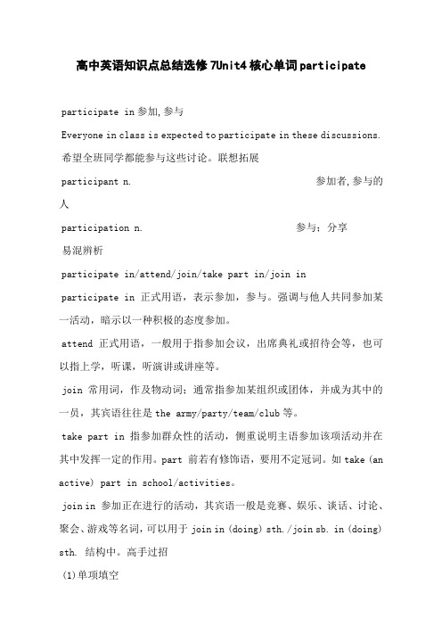 高中英语知识点总结选修7Unit4核心单词participate