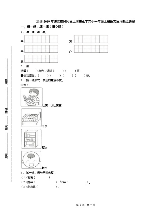 2018-2019年遵义市凤冈县土溪镇永丰完小一年级上册语文复习题无答案