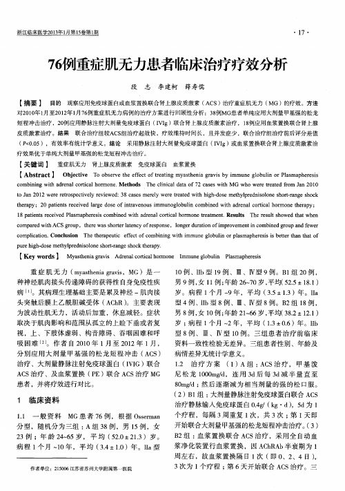 76例重症肌无力患者临床治疗疗效分析