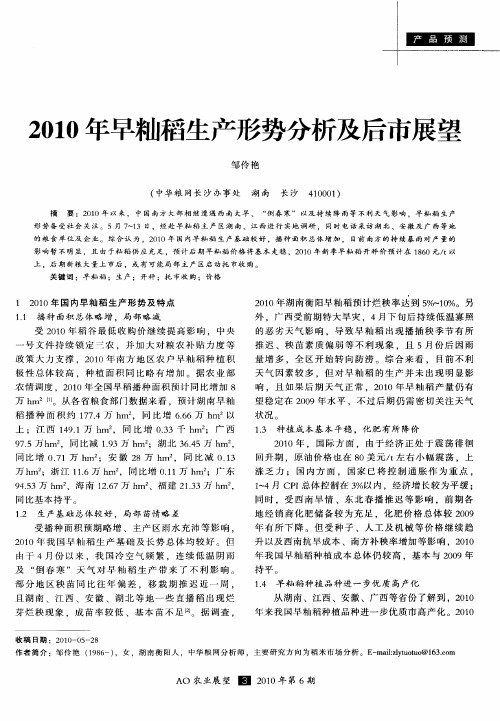 2010年早籼稻生产形势分析及后市展望