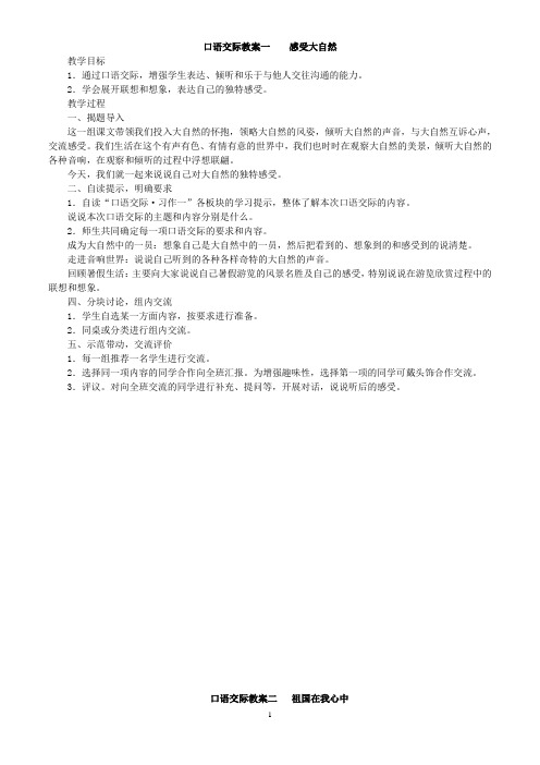 口语交际教案一       感受大自然