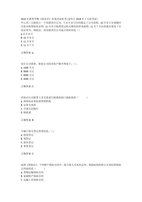 华东石油2018年秋季学期《商法学》在线考试补考(适用于2019年4月份考试)辅导答案