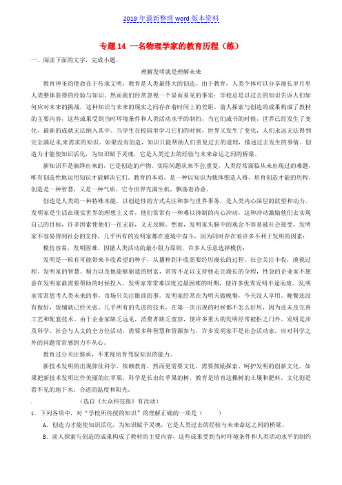 推荐-新人教版必修三高中语文专题14一名物理学家的教育历程(练)(提升版,含解析)