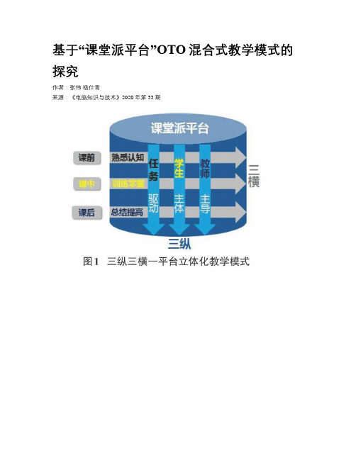 基于“课堂派平台”OTO混合式教学模式的探究