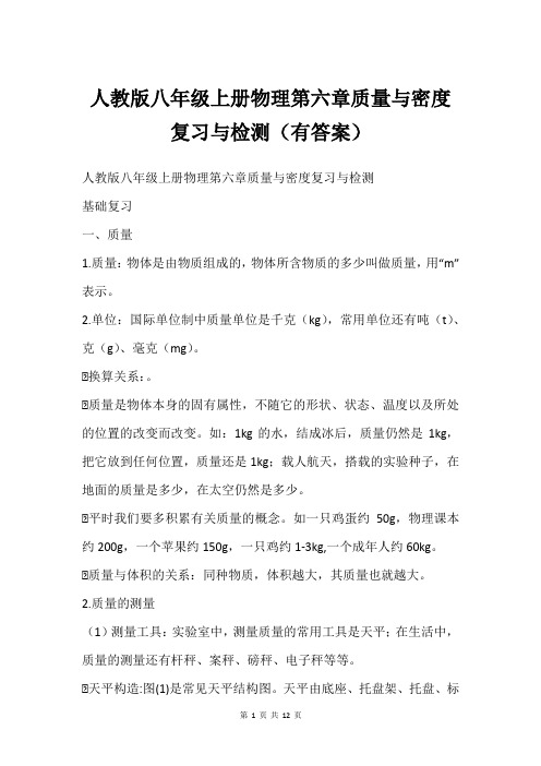 人教版八年级上册物理第六章质量与密度  复习与检测(有答案)