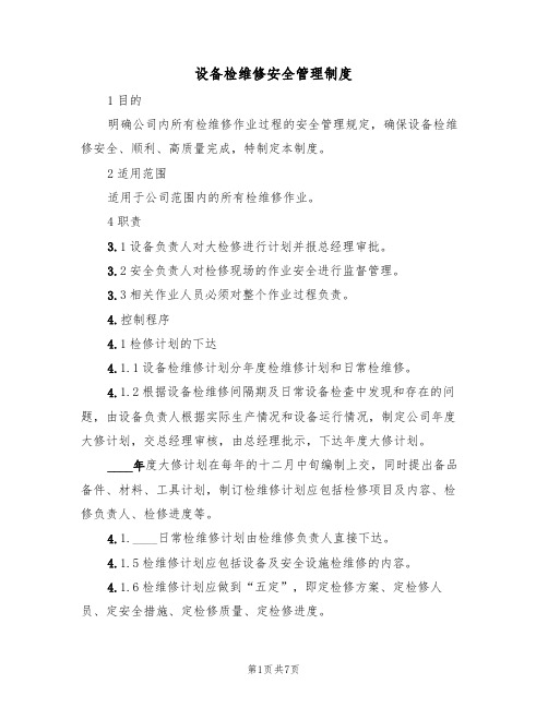 设备检维修安全管理制度(3篇)