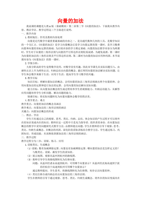 高中数学 第二章 平面向量 2.2.1 向量的加法说课稿数学教案
