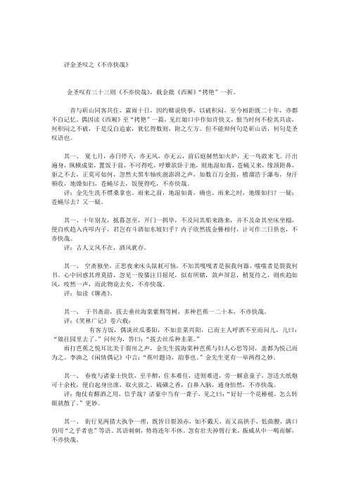 评金圣叹之《不亦快哉》