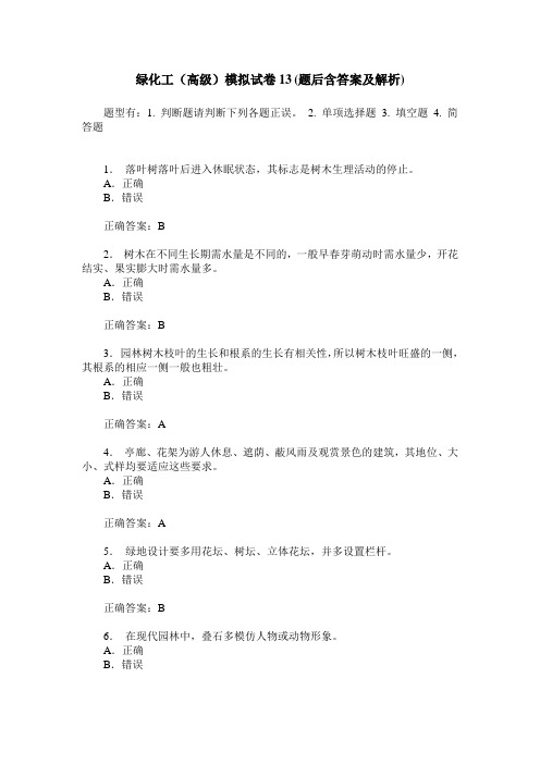 绿化工(高级)模拟试卷13(题后含答案及解析)
