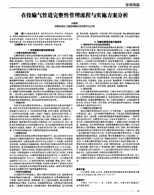 在役输气管道完整性管理流程与实施方案分析
