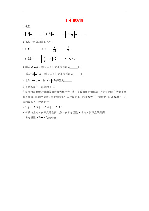 七年级数学上册 第二章 有理数 2.4 绝对值练习 (新版)华东师大版