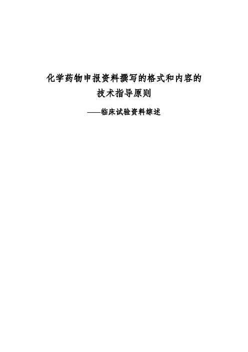 化学药物申报资料撰写的格式和内容的技术指导原则——临床研究资料综述-推荐下载