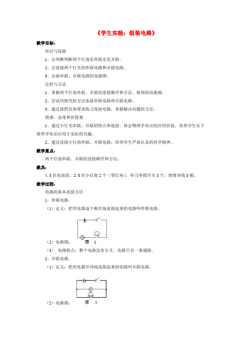 0030.11.2学生实验：组装电路教案2 (新版)北师大版