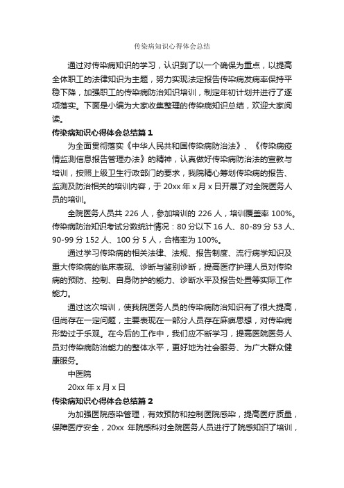 传染病知识心得体会总结_心得体会范文_