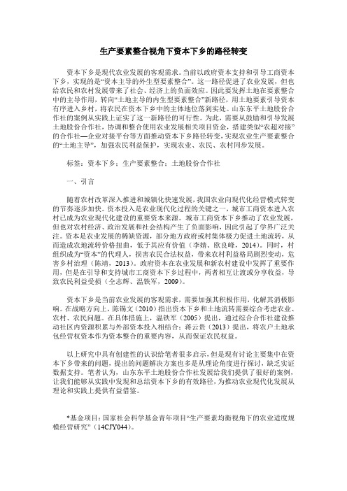 生产要素整合视角下资本下乡的路径转变