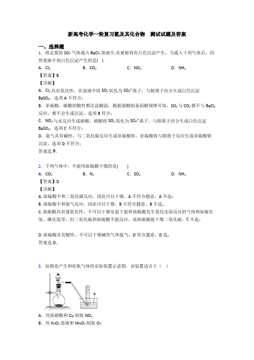 新高考化学一轮复习氮及其化合物  测试试题及答案