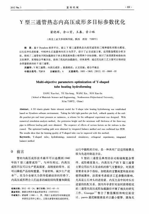Y型三通管热态内高压成形多目标参数优化