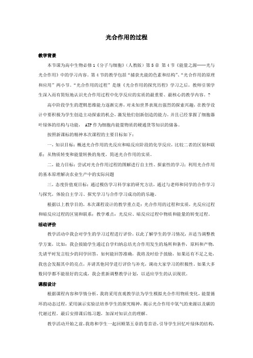 说课稿 高中生物 《光合作用》
