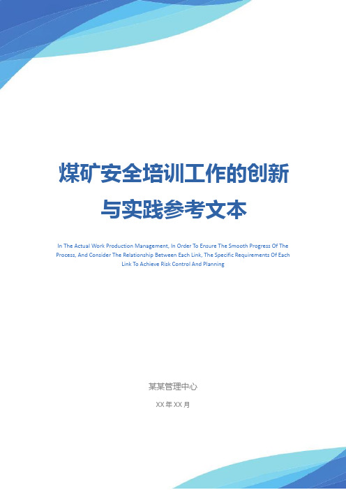 煤矿安全培训工作的创新与实践参考文本