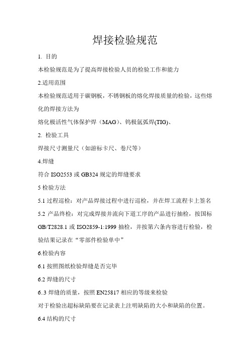 焊接检验规范