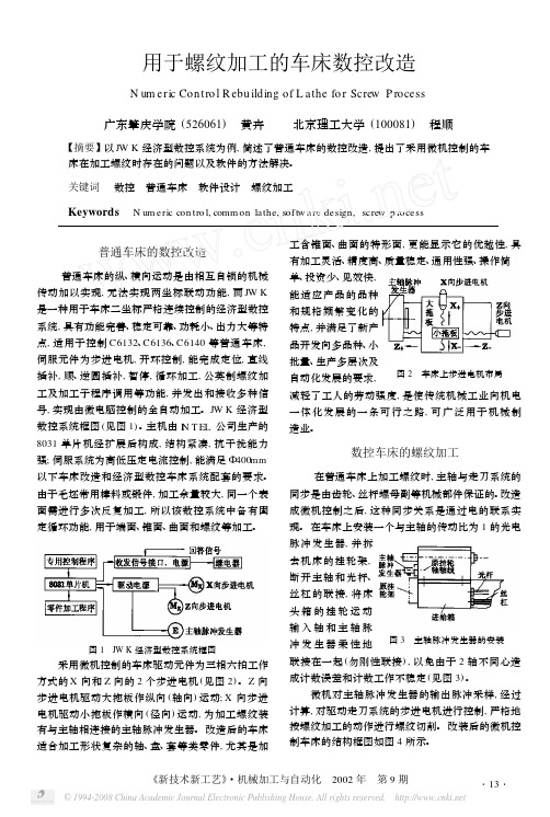用于螺纹加工的车床数控改造