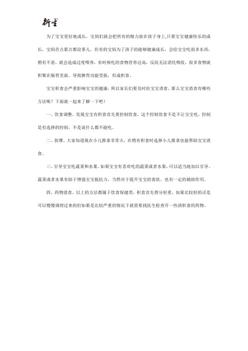 宝宝消积食有哪些方法