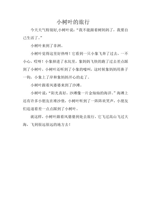 小树叶的旅行