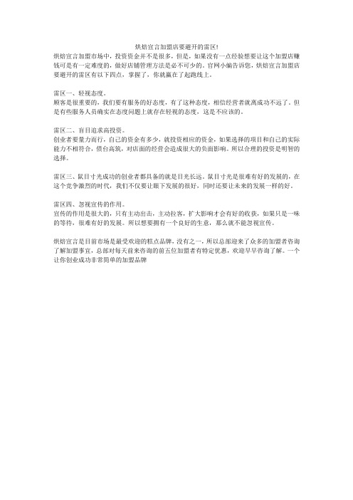 烘焙宣言加盟店要避开的雷区