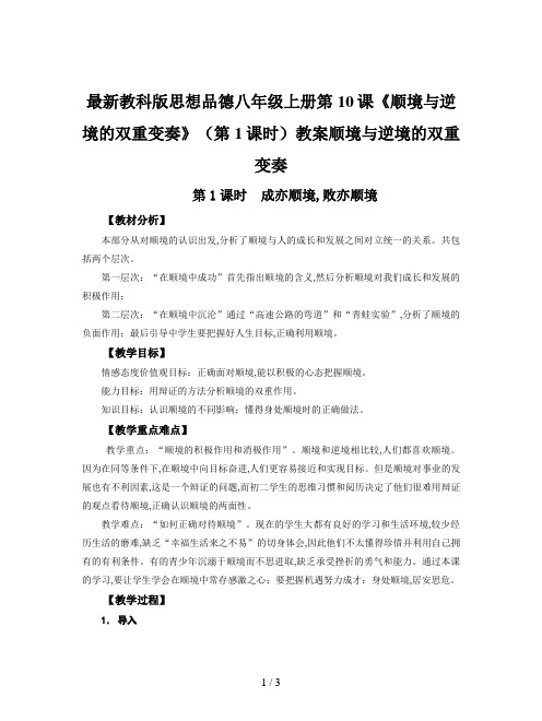 最新教科版思想品德八年级上册第10课《顺境与逆境的双重变奏》(第1课时)教案