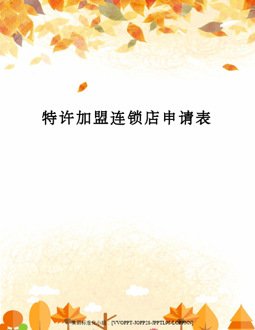 特许加盟连锁店申请表