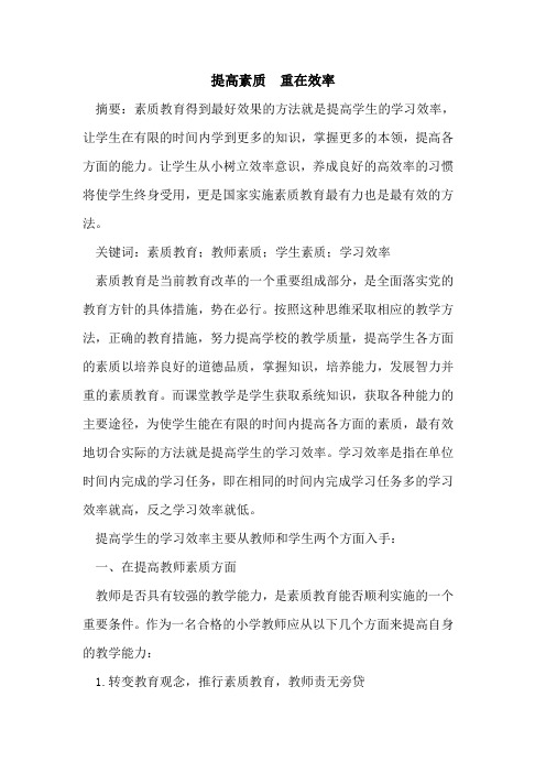 提高素质 重在效率