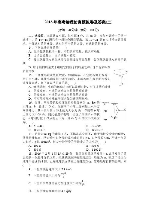 2018年高考物理仿真模拟卷及答案(二)