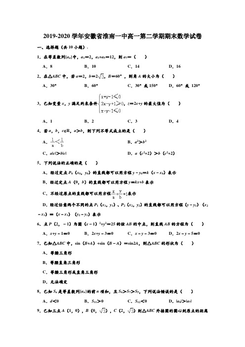 2019-2020学年安徽省淮南一中高一下学期期末数学试卷 (解析版)